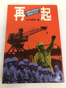 再起―山陽特殊製鋼苦闘の15年 (1980年)