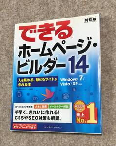 ♪「できるホームページビルダー14」・Windows ７/Vista/XP・新品同様