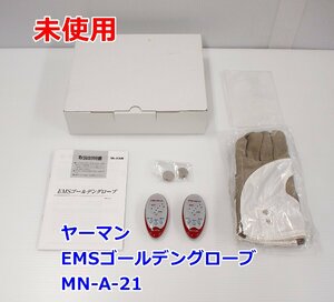 未使用 ヤーマン EMSゴールデングローブ MN-A-21