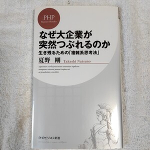 なぜ大企業が突然つぶれるのか 生き残るための「複雑系思考法」 (PHPビジネス新書) 夏野 剛 9784569806457