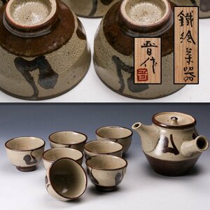 【SAG】浜田晋作 鉄絵茶器 茶注 汲出 七客 共箱 本物保証