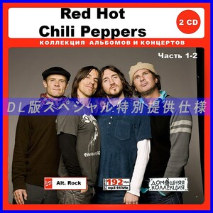 【特別仕様】RED HOT CHILI PEPPERS/ 多収録 [パート1] 153song DL版MP3CD 2CD♪