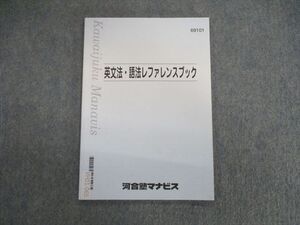 VH01-065 河合塾マナビス 英文法・語法レファレンスブック 状態良品 2021 009s0B