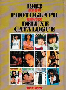 1983 愛宕書房　豪華写真集　書店用限定版