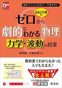 [A12226072]島村・宇都のゼロから劇的にわかる物理 力学・波動の授業 (大学受験DoStart) 島村 誠; 宇都 史訓