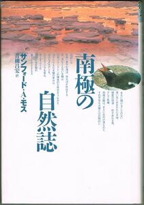 110* 南極の自然誌 サンフォード・A. モス どうぶつ社 天にシミ