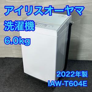 IRIS OHYAMA 洗濯機 IAW-T604E 6kg 2022年製 高年式 単身用 家電 d3436アイリスオーヤマ 全自動洗濯機 単身用洗濯機 ひとり暮らし 新生活