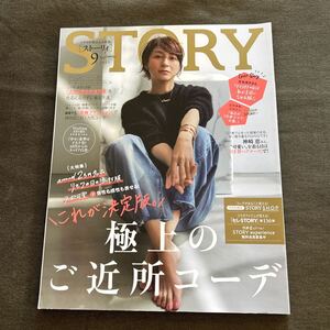 STORY ストーリィ 2022年 9月号 広末涼子 極上のご近所コーデ