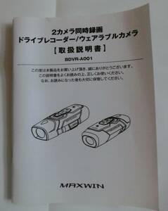 （中古品）MAXWIN ドライブレコーダー バイク 自転車 2カメラ 前後同時録画 