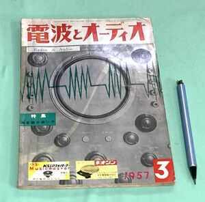 電波とオーディオ　 1957年3月号　測定器　とその使い方　 電波新聞社　/　真空管電圧計　CR発振器　等他　