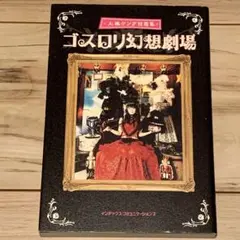 ★初版 大槻ケンヂ ゴスロリ幻想劇場