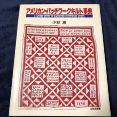 アメリカン・パッチワークキルト事典