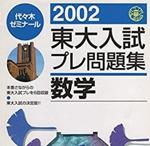  東大入試プレ問題集 数学 2002 代々木 （検索用→ 東京大学 数学 文科 理科 文系 理系 白本 東大 赤本 青本 ）