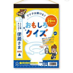 メ3657 便蔵さま(べんぞうさま) 2023年　　　カレンダー定価1870円