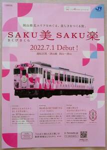 ★☆JR西日本「さくび　さくら」とJR九州「或る列車」　リーフレットとチラシ　セットで！☆★