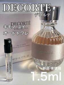 ［De-y］デコルテ decorte キモノ ユイ EDT 1.5ml　送料無料　　　　　　人気【送料無料】安全安心の匿名配送