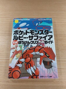 【E1773】送料無料 書籍 ポケットモンスター ルビー・サファイア 公式ぼうけんクリアガイド ( GBA 攻略本 空と鈴 )