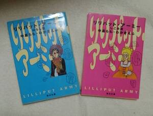 リリパット・アーミー　しこみ・ばらし篇　中島らも・わかぎえふ：作　角川文庫