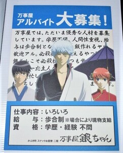 銀魂 ナンジャタウン 2011 限定 万事屋アルバイト大募集 チラシ 祝 テレビアニメ再開 サクラ争奪 花見大戦 銀時 神楽 新八 非売品 未使用