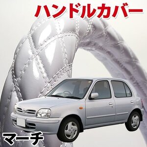 ハンドルカバー マーチ エナメルホワイト S ステアリングカバー 日本製 内装品 日産 NISSAN 軽自動車 旧車