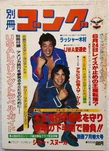 (株)日本スポーツ出版社「別冊ゴング1981年7月号　G馬場に聞く不言実行の信念を守り今年の下半期で勝負！！」1981年7月15日発行