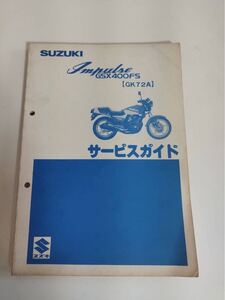  スズキ サービスガイド　インパルス　GSX400FS GK72A 昭和57年6月発行