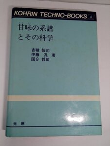 甘味の系譜とその科学 吉積智司/国分哲郎/伊藤汎/光琳テクノブックス4【即決あり】