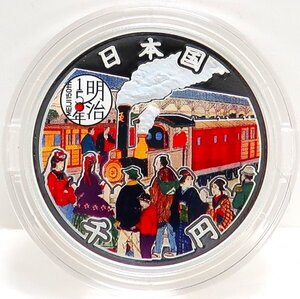 明治150年記念　1,000円プルーフ銀貨セット