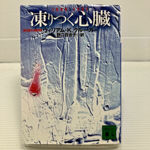 凍りつく心臓 （講談社文庫） ウィリアム・Ｋ．クルーガー／〔著〕　野口百合子／訳 KB0578