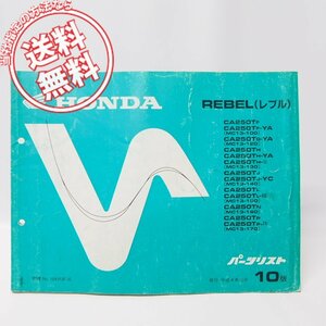 10版レブルREBELパーツリストMC13-100/120/130/140/150/160/170送料無料