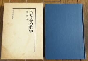 スピノザの哲学 　桂 壽一　東京大学出版会　