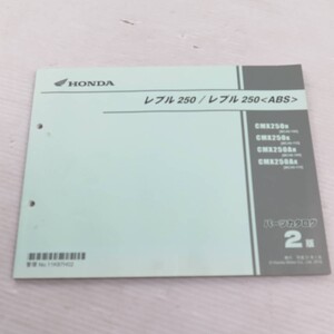 ◆◆HONDA ホンダ　パーツカタログ　レブル250(MC49-100・110)　レブル250 (MC49-100・110)　220422.90