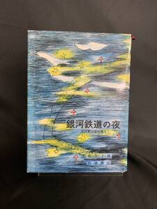 銀河鉄道の夜 宮沢賢治童話集II 宮沢賢治　春日部たすく 岩波書店 昭和61年12月1日第25刷発行 外函付き BK193