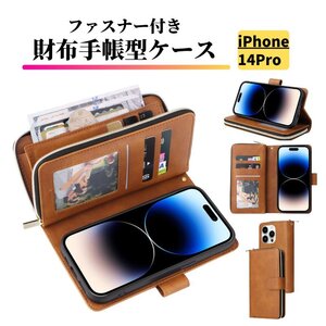 iPhone 14 Pro ケース 手帳型 レザー お財布 カードケース 軽量 カード収納 スタンド 耐衝撃 スマホケース ブラウン