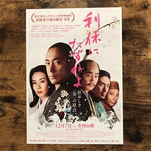 ★★映画チラシ★★『 利休にたずねよ 』市川海老蔵　中谷美紀　伊勢谷友介　市川團十郎 /2013年公開/邦画【N1187/ら行】