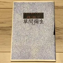 初版 草間彌生 沼に迷いて YAYOI KUSAMA而立書房刊