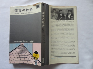 ハヤカワ・ライブラリ『深夜の散歩　ミステリの楽しみ』福永武彦/中村真一郎/丸谷才一　昭和３８年　初版　早川書房