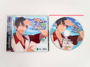 BS1466/CD/大人の夏休み 配達クルー・水城信太郎の場合/冬ノ熊肉/ステラワース特典CD「夏休み最後の思い出」