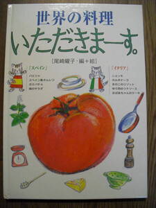 絵本　世界の料理いただきまーす　スペイン・イタリア　尾崎曜子　２００５年６刷　アリス館　絶版本