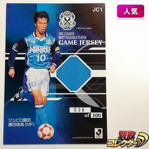 sB310o [人気] 2002年度 Jリーグオフィシャルカード シリーズ1 ジュビロ磐田 藤田俊哉 ジャージーカード 038of100 | スポーツカード