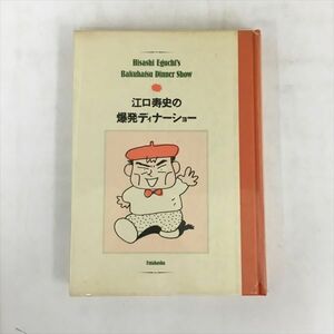 コミックス 江口寿史の爆発ディナーショー 双葉社 2409BKM209