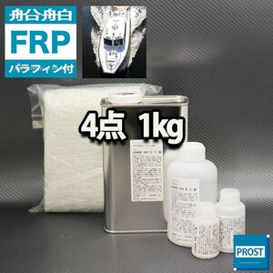 船・ボート専用　FRP補修4点キット　樹脂１kg　ノンパラフィン（パラフィン付き）　硬化剤　ガラスマット アセトン付 Z25