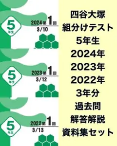 四谷大塚　５年生　2024 /23 /22年　第1回　組分けテスト 3年分過去問