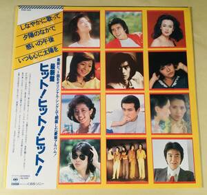 LP●『最新盤 ヒット！』山口百恵,太田裕美,浜田省吾,渡辺真知子,中原理恵,ジュディ・オング,他●帯付美品！