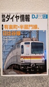 鉄道ダイヤ情報　ＤＪ　２０２０年１２月号　Ｎｏ．４３９ＪＲグループ協力　　定価１０２０円(税込)【特集】有楽町線・半蔵門線、日比谷線