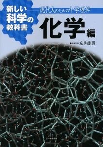 [A01404532]新しい科学の教科書 化学編―現代人のための中学理科 左巻 健男