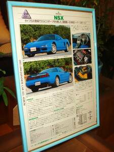 ☆ホンダＮＳＸ/NA1型☆当時物/貴重記事☆額装品！A4額☆No.0020☆検：カタログポスター風★中古旧車カスタムパーツ★ミニカー★