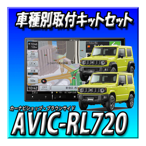 【セット販売】AVIC-RL720＋ジムニーJB64W/ジムニーシ エラJB74W用 ８インチカーナビ取付キット 楽ナビ カロッツェリア