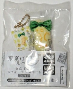 東京ばな奈 スクイーズマスコット 第２弾 カプセルトイ 未開封品 タカラトミーアーツ チェーンマスコット ガチャ ピヨレモン