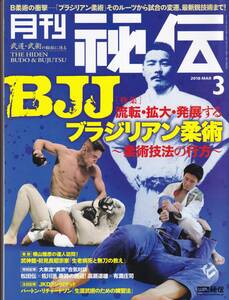 月刊秘伝2018年3月号(武道,武術,ブラジリアン柔術,掛け試し,空気投げ,ジークンドー,大東流,関口新心流,宮平保,推手,八光流柔術,脱力体,他)